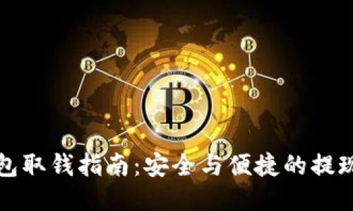 冷钱包取钱指南：安全与便捷的提现方法