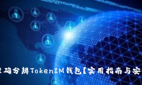 如何准确分辨TokenIM钱包？实用指南与安全提示