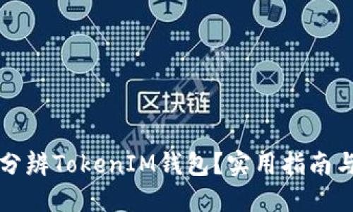 如何准确分辨TokenIM钱包？实用指南与安全提示