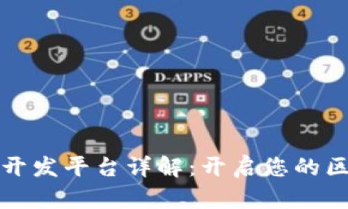 虚拟币交易所开发平台详解：开启您的区块链创业之路
