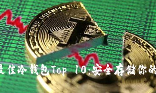 2023年最佳冷钱包Top 10：安全存储你的加密货币