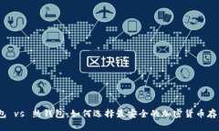 : 冷钱包 vs 热钱包：如何选择最安全的加密货币