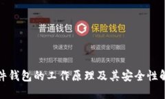 硬件钱包的工作原理及其安全性解析