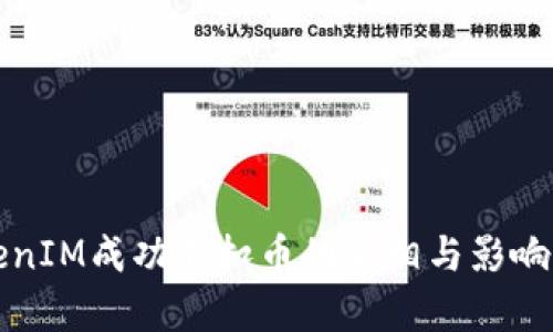 TokenIM成功不扣币的真相与影响解析