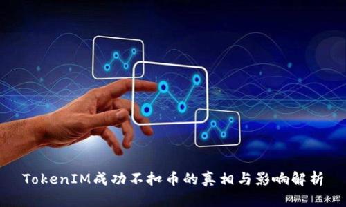 TokenIM成功不扣币的真相与影响解析