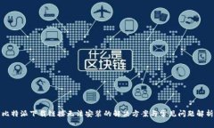 比特派下载链接无法安装的解决方案与常见问题