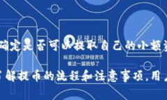 提币是指将数字货币从一个平台或钱包转移到另