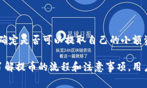 提币是指将数字货币从一个平台或钱包转移到另一个平台或钱包的过程。提币通常是在交易所或数字货币钱包中进行的操作，用户可以通过提币来进行资产的管理、交易及投资策略的执行。

在数字货币的世界中，提币是一项重要的操作，用户可以通过提币将其在交易所中获得的数字货币转移到自己的安全钱包中，从而提高资产的安全性。提币时，用户需要仔细确认提币地址、数量以及网络手续费等信息，以确保操作的成功和资金的安全。

### 提币的基本流程

1. **选择提币平台**：
   在进行提币之前，用户需要选择一个支持提币的数字货币交易平台，如Binance、Coinbase等，或选择一个安全的数字货币钱包。

2. **注册并登录账户**：
   用户需要在所选平台进行注册，提供必要的信息并进行身份验证。成功注册后，用户需要登录到账户。

3. **找到提币功能**：
   登录后，用户需找到提币或“Withdraw”功能，通常可以在“资产”或“钱包”页面中找到。

4. **输入提币信息**：
   用户需要输入提币的金额和目标地址。提币地址必须非常准确，因为一旦转账完成，无法找回。

5. **确认并提交提币请求**：
   在提交提币请求之前，用户应再次确认所有信息，然后点击确认。部分平台可能会要求输入2FA验证码以增加安全性。

6. **查看提币状态**：
   提币请求提交后，用户可以在账户中查看提币状态，通常会显示为“处理中”或“已完成”。

### 提币的注意事项

- **安全性**：选择一个安全可信的交易平台和钱包，避免使用不明可信的钱包或交易所，以防资金被盗。

- **地址准确性**：输入提币地址时必须非常小心，任何错误都可能导致资产永久丢失。

- **网络手续费**：提币的过程中通常会收取一定的手续费，具体金额取决于网络状态和平台规则。

- **提币限制**：部分平台可能对每日提币金额有上限，用户在操作之前应先查看相关信息。

### 提币的优势

- **资产安全**：通过将数字货币提取到个人钱包中，用户可以提高资产的安全性，减少被黑客攻击或交易所破产的风险。

- **交易灵活性**：提取的资产可以在其他平台或钱包中自由交易、投资，用户可以根据市场状况进行及时操作。

- **隐私保护**：在某种程度上，直接将资产保存在个人钱包中可以保护用户的隐私。

### 提币的劣势

- **操作复杂性**：对于初学者来说，提币操作可能会变得复杂，错误可能会导致资金损失。

- **时间消耗**：提币过程可能需要一定的处理时间，特别是在网络繁忙时， 用户需要耐心等待。

- **手续费问题**：提币可能会产生相应的费用，频繁操作可能会导致成本增加。

### 常见问题解答

#### 问题1：提币需要多长时间才能完成？

提币的时间通常取决于多个因素，包括所使用的区块链网络的拥堵程度、提币金额、交易所的处理速度等。一般而言，提币过程可能在几分钟到数小时之间。

#### 问题2：如果提币地址填错了，会造成什么后果？

如果提币地址填写错误，资金可能会被发送到错误的钱包，且一旦确认后将无法找回。因此，在操作时一定要仔细核对提币地址。

#### 问题3：提币的手续费如何计算？

提币手续费通常由区块链网络费用和交易平台手续费组成。用户在进行提币时，通常在钱包或交易所会先显示提币手续费，用户可以自行决定是否继续。

#### 问题4：我可以在不同平台之间提币吗？

是的，用户可以在不同的交易平台之间进行提币。但重要的是要确保提币地址的正确性以及所提币种的兼容性。

#### 问题5：提币是否可以只提一点点，比如0.001？

大多数交易平台对提币的最小金额都有规定，通常这个金额是有一定限制的。用户需要查看平台的具体规定，确定是否可以提取自己的小额资产。

提币作为数字货币交易过程中的一部分，理解其中的操作与注意事项对用户的资产管理至关重要。通过详细了解提币的流程和注意事项，用户能够更加安全、高效地管理自己的数字资产。