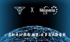 : 虚拟币DF指南：投资、交易与风险分析