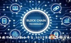 币圈下载APP最全平台：2023年最佳选择与攻略