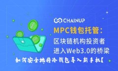 如何安全地将冷钱包导入新手机？