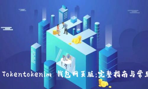 如何下载 Tokentokenim 钱包网页版：完整指南与常见问题解答