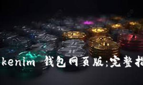 如何下载 Tokentokenim 钱包网页版：完整指南与常见问题解答