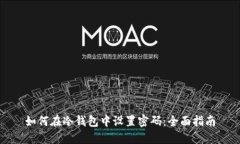 如何在冷钱包中设置密码：全面指南