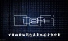 下载比特派钱包最新版安全性分析