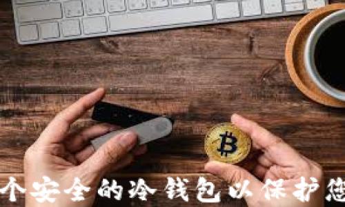 
如何创建一个安全的冷钱包以保护您的加密资产