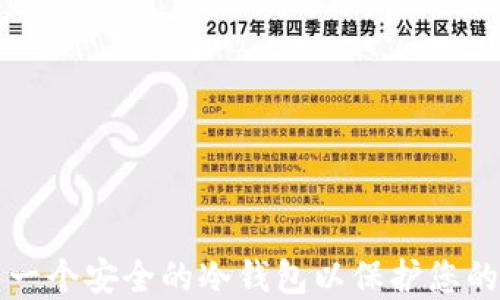
如何创建一个安全的冷钱包以保护您的加密资产