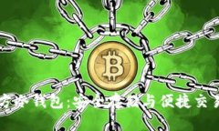 探寻5G三次方冷钱包：安全存储与便捷交易的完美