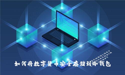 如何将数字货币安全存储到冷钱包
