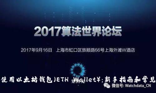 如何安全使用以太坊钱包（ETH Wallet）：新手指南和常见问题解答