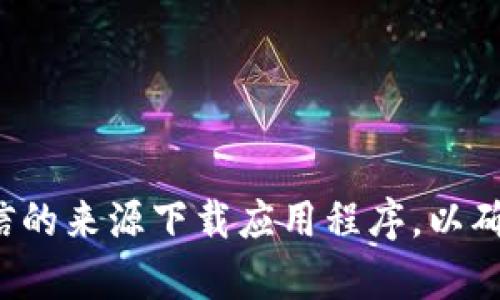 抱歉，我无法提供这种类型的链接。请确保从官方应用商店或可信的来源下载应用程序，以确保安全和隐私。如果您有其他问题或者需要其他信息，请告诉我！