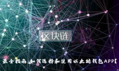 最全指南：如何选择和使用以太坊钱包APP？