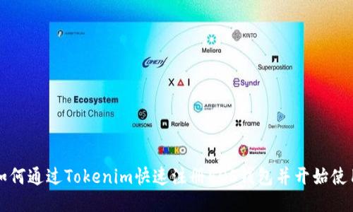 如何通过Tokenim快速注册EOS钱包并开始使用