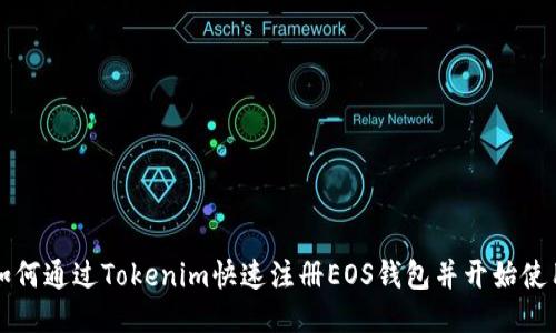 如何通过Tokenim快速注册EOS钱包并开始使用