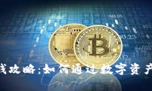 Tokenim钱包赚钱攻略：如何通过数字资产增值与投资获利