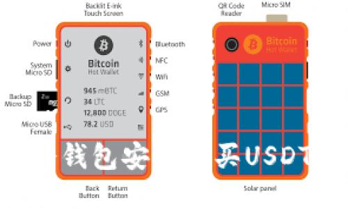 如何通过冷钱包安全购买USDT：详细指南