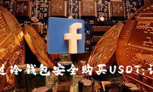 如何通过冷钱包安全购买USDT：详细指南