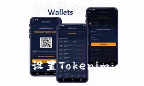 如何安全设置Tokenim：全面指南