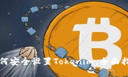 如何安全设置Tokenim：全面指南