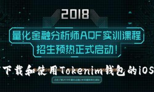 如何下载和使用Tokenim钱包的iOS版本