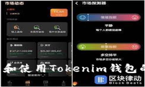 如何下载和使用Tokenim钱包的iOS版本