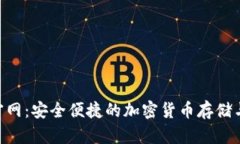 TRX钱包官网：安全便捷的加密货币存储与交易平