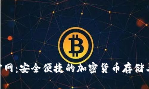 TRX钱包官网：安全便捷的加密货币存储与交易平台