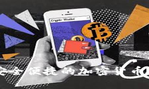TRX钱包官网：安全便捷的加密货币存储与交易平台
