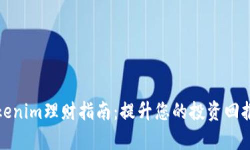 Tokenim理财指南：提升您的投资回报率