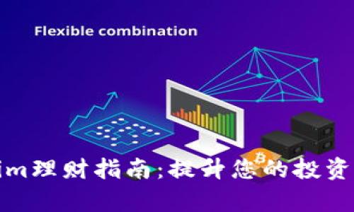 Tokenim理财指南：提升您的投资回报率