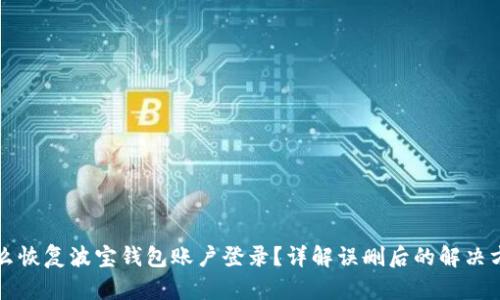 怎么恢复波宝钱包账户登录？详解误删后的解决方案