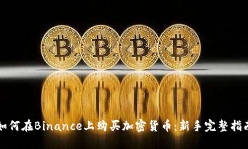 如何在Binance上购买加密货币：新手完整指南