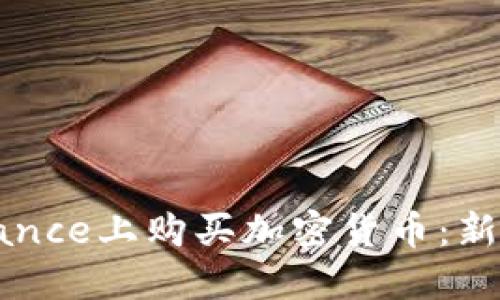 如何在Binance上购买加密货币：新手完整指南