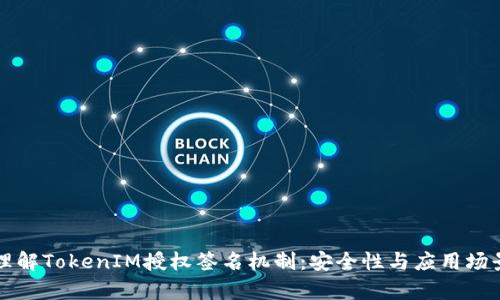 深入理解TokenIM授权签名机制：安全性与应用场景分析