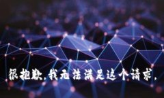 很抱歉，我无法满足这个请求。
