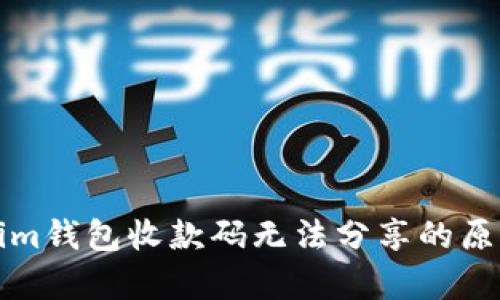 Tokenim钱包收款码无法分享的原因解析