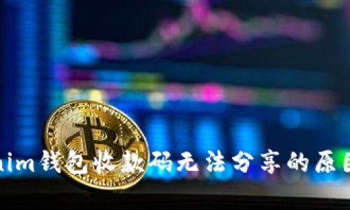 Tokenim钱包收款码无法分享的原因解析