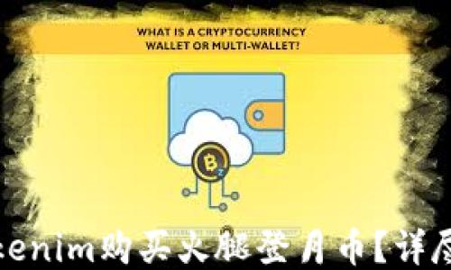 
如何通过Tokenim购买火腿登月币？详尽指南与技巧