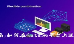 Gate.io交易指南：如何在Gate.io平台上进行加密货币