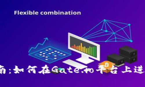Gate.io交易指南：如何在Gate.io平台上进行加密货币交易